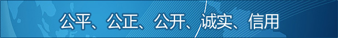 公平、公正、公開、誠實、信用